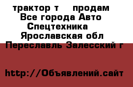 трактор т-40 продам - Все города Авто » Спецтехника   . Ярославская обл.,Переславль-Залесский г.